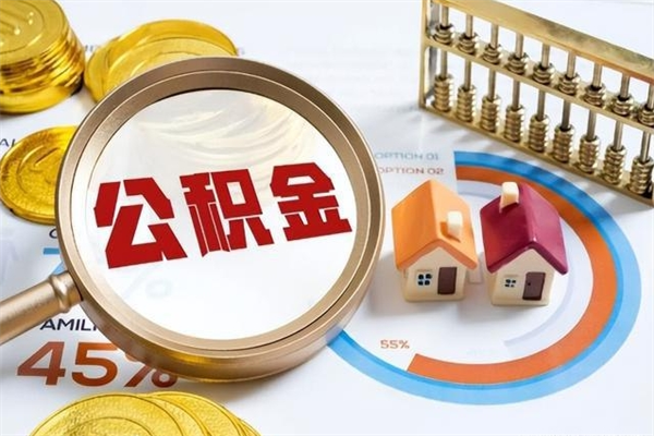 邵阳公积金缴存基数是什么（邵阳住房公积金缴存基数是什么）