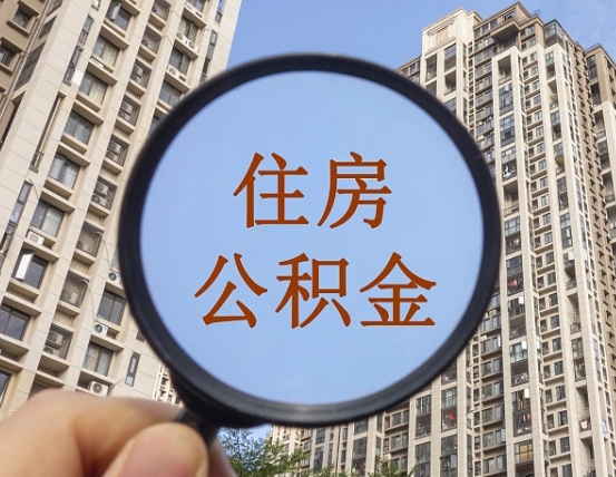 邵阳成都公积金离职提取条件（邵阳成都公积金离职提取新规2021）